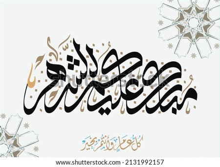 Ramadan Greeting. Translated: Blessed Your Ramadan. Arabic Calligraphy vector concept for ramadan in Arabic type. Ramadan Mubarak.