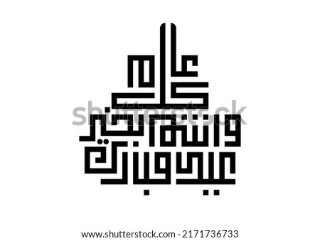 Arabic Calligraphy for Eid Mubarak. Islamic Eid Fitr or Adha Greeting Card. Translated: blessed Eid. Eid Mubarak. premium style formal used for business posts. 