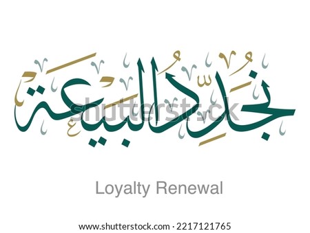 Arabic Calligraphy Logo TRANSLATED: Loyalty Renewal. Pledge of Allegiance Memorial نجدد البيعة - ذكرى البيعة للملك سلمان 