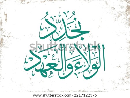 Greeting Card in Arabic calligraphy translated: We give our full loyalty and covenant to king Salman. Pledge of Allegiance Memorial نجدد الولاء والعهد - ذكرى البيعة