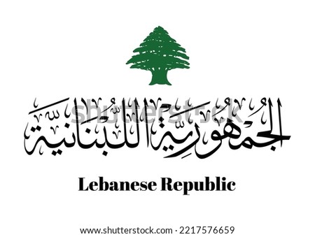 Abstract logo with cedar tree icon, Text TRANSLATED: Republic of Lebanon. Arabic Calligraphy vector logo. الجمهورية اللبنانية