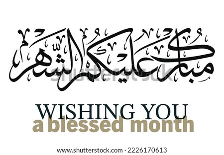 Ramadan Kareem Greeting Card in Arabic Calligraphy. Creative Vector Logo Translated: May it be a happy Ramadan for you  your families. مبارك عليكم الشهر