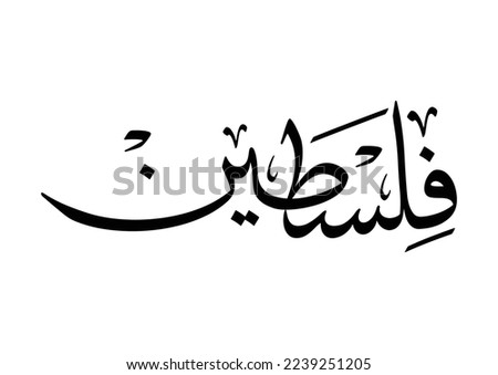 State of Palestine, Arabic calligraphy logo for the name of Palestinian State; middle east. Text Translated: State of Palestine.