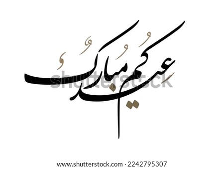 Eid Mubarak Arabic Calligraphy. Islamic Eid Fitr Adha Greeting Card design. Translated: we wish you a blessed Eid. Greeting logo in creative arabic calligraphy design.