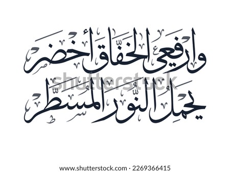 Kingdom of Saudi Arabia Flag Day Greeting in Arabic Calligraphy. The National Anthem of Saudi Arabia translated: lift up the green flag. used for the founding day, flag day, and national day 94.