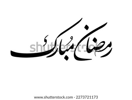 Ramadan Kareem Greeting Card in Arabic Calligraphy. Creative Vector Logo Translated: Wishing you a Generous Month of Ramadan. premium calligraphy. رمضان مبارك