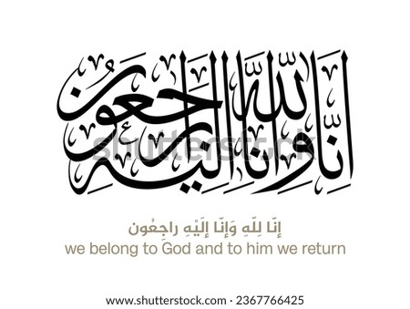 Arabic calligraphy for condolences. Funeral typography for Rest in Peace in Arabic Calligraphy. Translated: Truly! To Allah we belong and truly, to Him we shall return. انا لله وانا اليه راجون