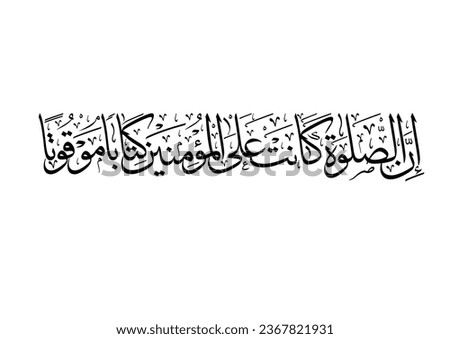 Islamic calligraphy art for aya in Quran kareem. TRANSLATING: Indeed, prayer has been decreed upon the believers a decree of specified times.