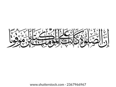 Verse from Surat Al-Nisa 4:103, TRANSLATED: perform As-Salat, Verily, the prayer is enjoined on the believers at fixed hours. Islamic calligraphy art for aya in Quran kareem