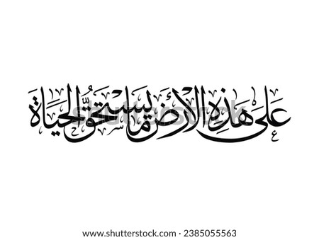 Poem for Palestine in Arabic calligraphy composition TRANSLATED: There is something on this land worth living for.  On this land, there's what's worth living.