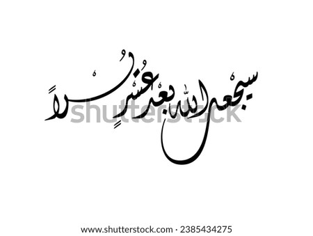 Islamic calligraphy art. TRANSLATING: Indeed, Allah will bring ease after hardship.