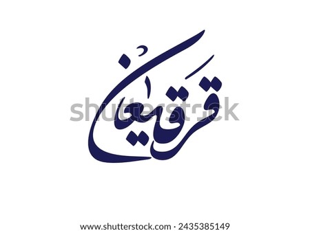 Logo for Gargee'an in Arabic manuscript, celebrated by most of the gulf countries in the middle of Ramadan مخطوطة شعار قرقيعان