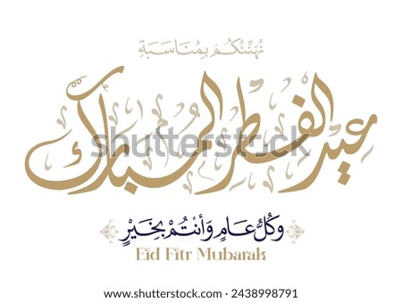Fitr Eid greeting card in Arabic calligraphy translated: we congratulate you on the Fitr Eid. Islamic celebration of ending of Ramadan.نهنئكم بمناسبة عيد الفطر السعيد