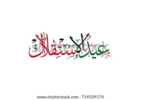 Arabic calligraphy design for the Istiqlal day (Independence Day). Multipurpose vector art عيد الاستقلال