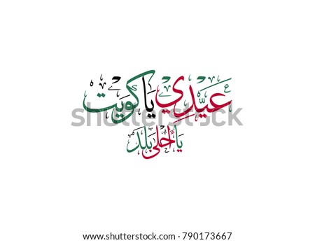 kuwait national day celebration slogan in arabic calligraphy. translated: O' Kuwait, the best place ever, celebrate! independence day of kuwait greeting proverb in creative arabic calligraphy.