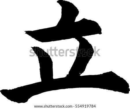 Japanese Calligraphy. Meaning : stand up, stand, go, go away, depart, rise, arise, stand up, get up