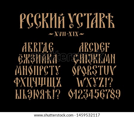 The alphabet of the Old Russian font. Vector. Inscription in Russian and English. Neo-Russian style 17-19 century. All letters are inscribed by hand, arbitrarily. Stylized as a Greek charter. ストックフォト © 