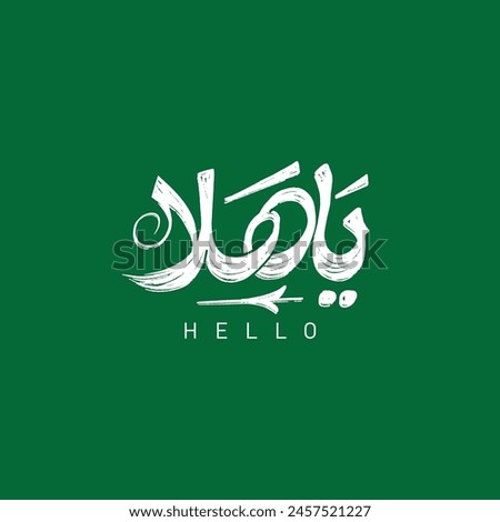 Ya Hala arabic calligraphy means ( Hello ) on green background