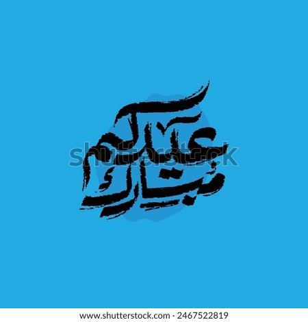 modern reqaa grunge arabic typograohy mean ( Eid Mubarak ) black vector on blue background