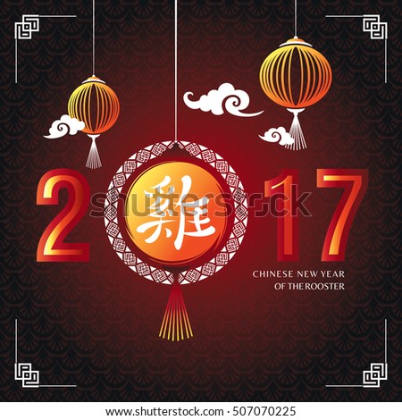 2017 Chinese New Year Greeting Card. Vector Illustration - 507070225