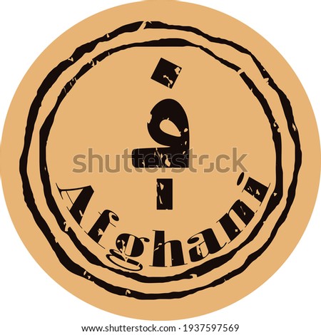 Afghan afghani coin in old style. Current official currency of the Islamic Republic of Afghanistan symbol. Afghani icon silhouette grunge texture. round stamp with currency sign inside. AFN