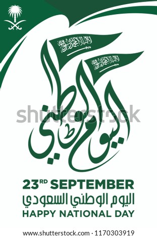 Saudi Arabia Flag and Coat of Arms with Arabic text. Translation: There is no god but Allah and Muhammad is his prophet;  National Day 23rd September. Vector Illustration. Eps 10.