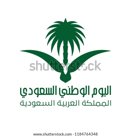 Saudi Arabia Coat of Arms with Arabic text. The means is: National Day; Kingdom of Saudi Arabia. 23rd September. Vector Illustration. Eps 10. Independence day. 