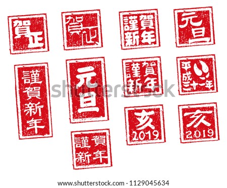 new year stamp illustration set for 2019. GashoGantan,Kinga-shinnen(New year's formal  greeting words)/ e(wild boar).