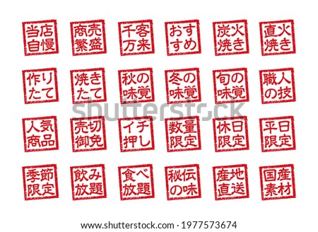 Rubber stamp illustration set often used in Japanese restaurants and pubs. translation:  our specialty, Pray for good business, fresh, recommendation, Very popular, Seasonal, Holiday only etc.