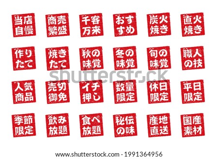 Rubber stamp illustration set often used in Japanese restaurants and pubs.   translation:  our specialty, Pray for good business, fresh, recommendation, Very popular, Seasonal, Holiday only etc. 
