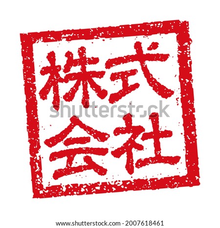 Japanese square rubber stamp illustration for business. Translation: corporation, Inc, Co., Ltd.