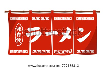 Japanese ramen house traditional entrance curtain (original design) .
aji-jiman (Taste pride).