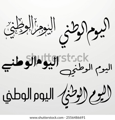 Happy National Day Arabic Calligraphy Arab country National day greeting slogan for Saudi, Kuwait, UAE, Qatar اليوم الوطني