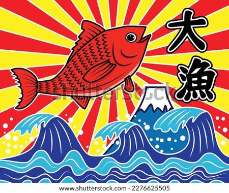 traditional Japanese fisherman flags called Tairyo bata with orange fish jump over Japan sea wave background with Japan sun ray and Japanese text meaning Big catch drawing in colorful vector