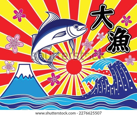 traditional Japanese fisherman flags called Tairyo bata with bluefin Tuna fish jump over Japan sea wave background with Japan sun ray and Japanese text meaning Big catch drawing in vector