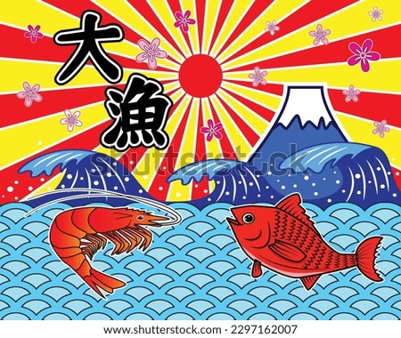 traditional Japanese fisherman flags called Tairyo bata fish and shrimp jump over Japan sea wave background with Fuji mountain and Japan sun ray and Japanese text meaning Big catch drawing in colorful