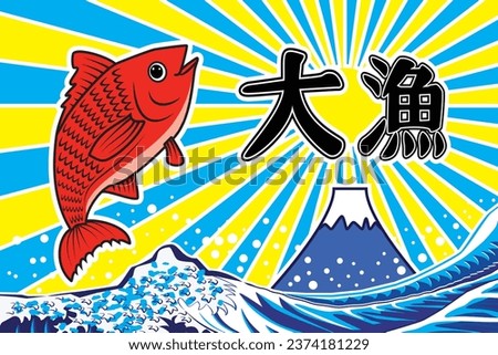 Traditional Japanese fisherman flags called Tairyo bata with orange fish jump over Japan sea wave background with Fuji mountain  and Japanese text meaning Big catch drawing in colorful cartoon vector