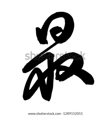 Chinese Calligraphy, Translation: most, the most