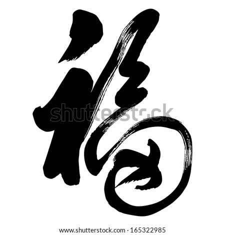 Chinese Calligraphy Fu, Translation: Good Luck; Good Fortune; Blessing ...