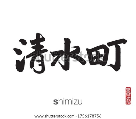 Japanese Calligraphy, Translation: shimizu. Rightside japanese seal translation: Calligraphy Art.  