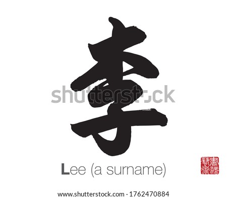 Chinese Calligraphy, Translation: plum, Lee (a surname). Rightside chinese seal translation: Calligraphy Art.