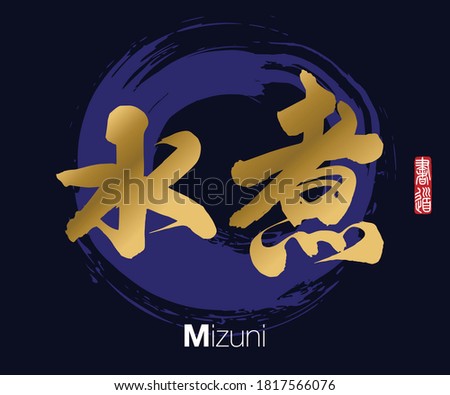 Vector illustration of Japanese calligraphy “Mizuni” Kanji. Handwritten Kanji. In English “boil in water”. Rightside japanese seal translation: Calligraphy Art.   