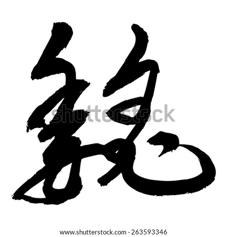 Chinese Calligraphy Wei, Translation: Surname Wei, Name Of Vassal State ...