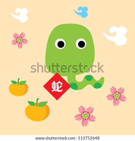 Cute Snake Chinese New Year Greeting Stock Vector Illustration ...