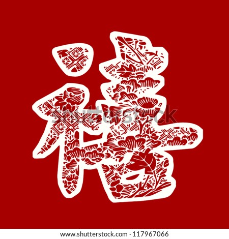 Happy Chinese New Year 2013: Chinese Character For Fortune , Happiness ...