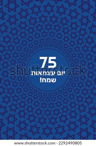 Israel Independence Day poster design, banner, card - 75 celebration. Happy Independence Day in Hebrew.