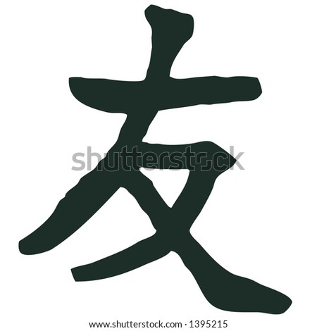 Symbole Japonais D'Amis Stock Photo 1395215 : Shutterstock