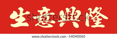 Chinese calligraphy -Business flourishes