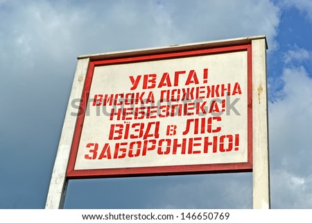 attention! high fire danger! no entrance to the forest! as red warning message on the wooden board on ukrainian language