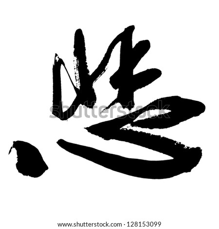 Illustration Of Black Chinese Calligraphy. Word For 